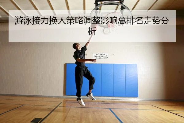 游泳接力换人策略调整影响总排名走势分析